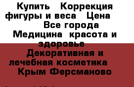 Купить : Коррекция фигуры и веса › Цена ­ 100 - Все города Медицина, красота и здоровье » Декоративная и лечебная косметика   . Крым,Ферсманово